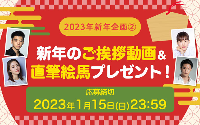 綾瀬はるか・石原さとみ・竹内涼真・白石隼也らホリプロタレント2023年新年企画が公開