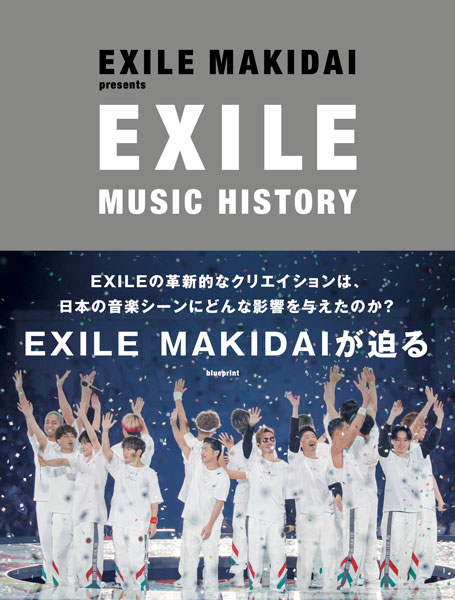 EXILE MAKIDAI、書籍『EXILE MUSIC HIS-TORY』の特典お渡し会開催が決定