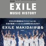 EXILE MAKIDAI、EXILE ATSUSHIや倖田來未らとの対談を収録した『EXILE MUSIC HISTORY』発売
