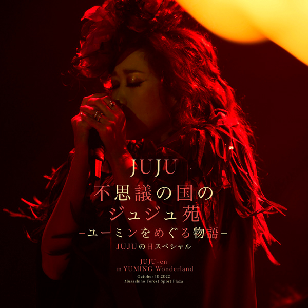 JUJU、竜星涼主演ドラマ主題歌＆『ユーミンをめぐる物語』ライブCD・映像作品のリリースが決定