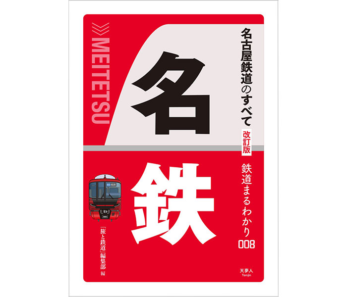 名古屋鉄道の今がわかる『名古屋鉄道のすべて　改訂版』が刊行