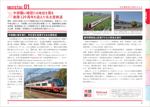 名古屋鉄道の今がわかる『名古屋鉄道のすべて　改訂版』が刊行