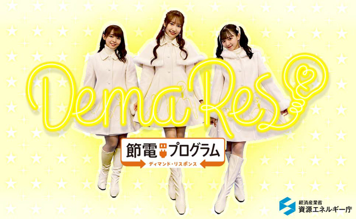 SKE48の期間限定ユニット「DemaRes！」（ディマリス）が節電の大切さをPR！