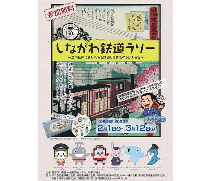 【鉄道開業150年記念】品川区内の駅を巡る「しながわ鉄道ラリー」を開催！オリジナルキーホルダーをプレゼント