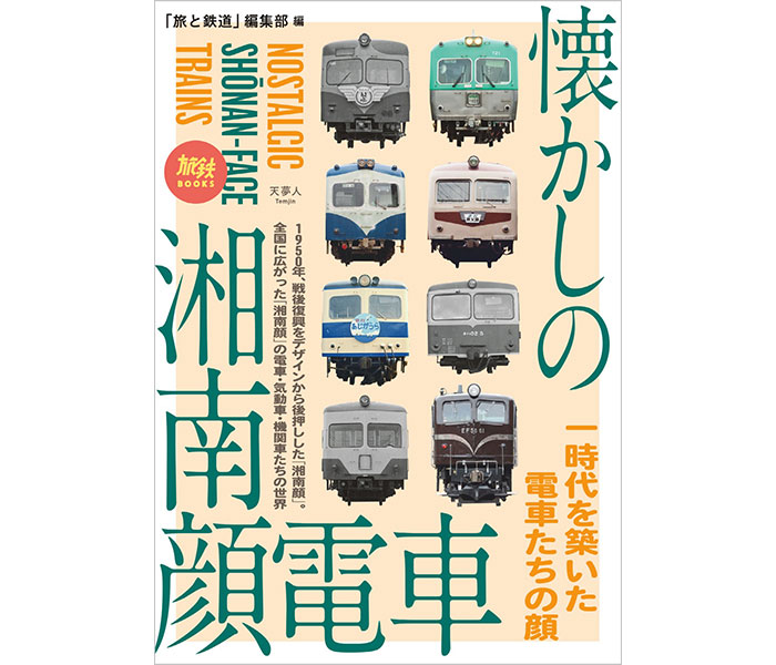 全国に登場した「湘南顔」をまるっと解説！『懐かしの湘南顔電車』発売中