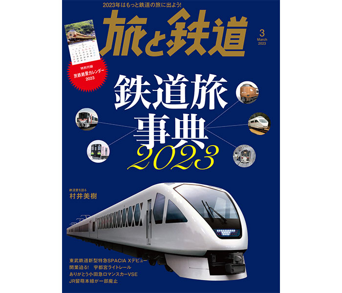 2023年デビュー＆引退する鉄道車両を総力特集！「旅と鉄道」3月号発売