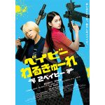 高石あかり＆伊澤彩織W主演『ベイビーわるきゅーれ 2ベイビー』の続報発表