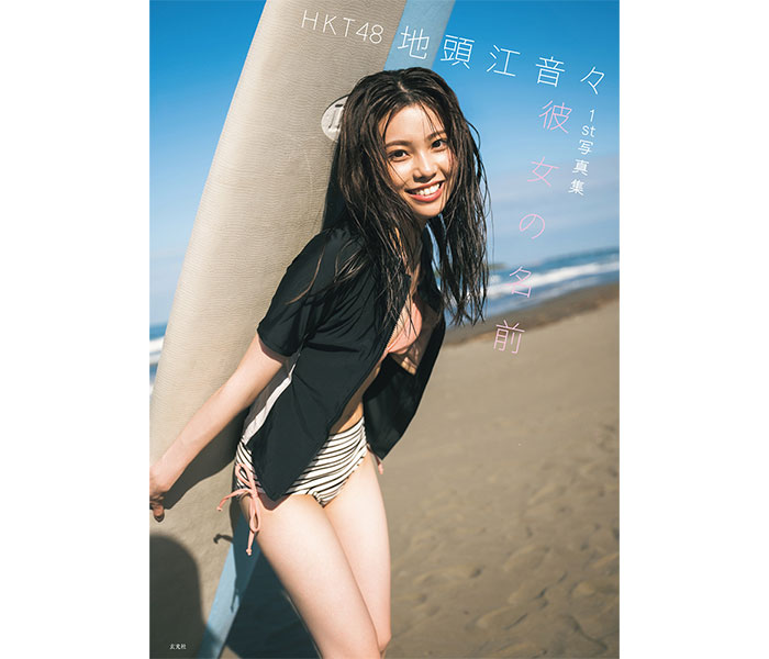 HKT48・地頭江音々、1st写真集の表紙カットは「ほぼ初挑戦」したサーフィンショット！