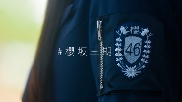 櫻坂46に三期生11名が加入