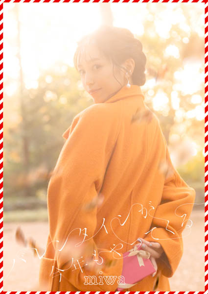 miwa、「バレンタインが今年もやってくる」ジャケット写真公開