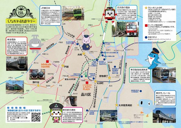 【鉄道開業150年記念】品川区内の駅を巡る「しながわ鉄道ラリー」を開催！オリジナルキーホルダーをプレゼント