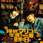 Da-iCEが主題歌をつとめる映画『探偵マリコの生涯で一番悲惨な日』予告編が解禁
