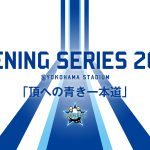 横浜DeNAベイスターズ、本拠地開幕6連戦で『OPENING SERIES 2023』開催