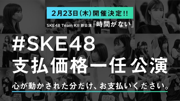 SKE48・チームKII、延期になっていた「#SKE48支払価格一任公演」の日程が決定