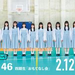 『日向坂46 四期生「おもてなし会」』をABEMA PPV ONLINE LIVEにて生配信決定