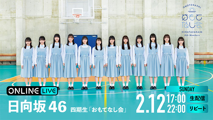 『日向坂46 四期生「おもてなし会」』をABEMA PPV ONLINE LIVEにて生配信決定