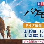 劇団四季『バケモノの子』、dTVで生配信決定