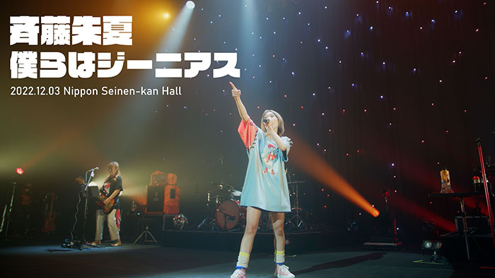斉藤朱夏、日本青年館ホールでのワンマンライブの映像がBlu-ray化決定