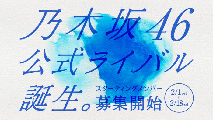 乃木坂46公式ライバルオーディション、締め切り迫る！