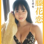 内藤花恋、初のランジェリー姿で少し背伸び＜FLASH＞