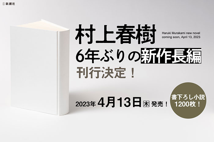 村上春樹、6年ぶりの新作長編の刊行が決定