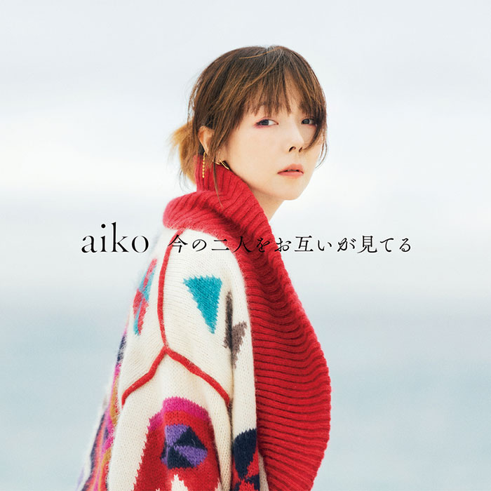 aiko、15枚目オリジナルアルバム『今の二人をお互いが見てる』のCD収録内容・ジャケット写真などを公開