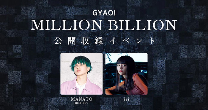 BE:FIRSTのラジオ番組『GYAO! MILLION BILLION』公開録音が決定!出演はMANATO、ゲストはiri