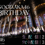 「乃木坂46 11th YEAR BIRTHDAY LIVE」の模様をdTVで生配信