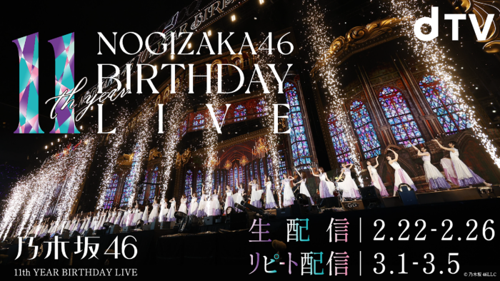 「乃木坂46 11th YEAR BIRTHDAY LIVE」の模様をdTVで生配信