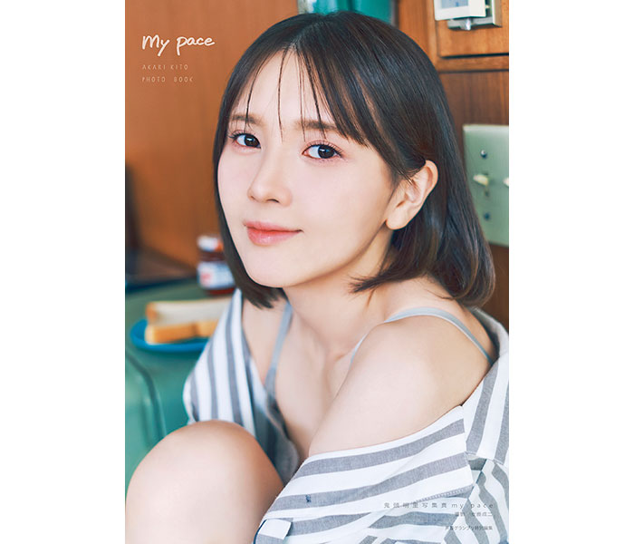 鬼頭明里セルフプロデュース写真集『my pace』表紙・特典画像を一挙解禁