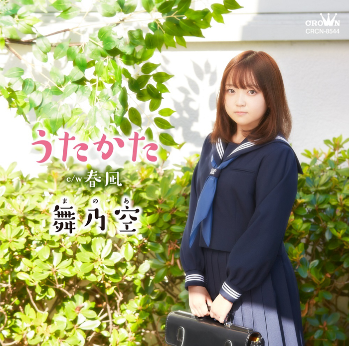 現役女子高生・舞乃空、デビュー曲『うたかた』MVに安藤なつが出演！？