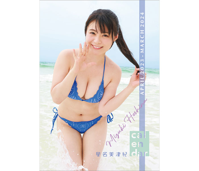 星名美津紀、水着や浴衣などこだわりつまったセルフプロデュースカレンダーが発売