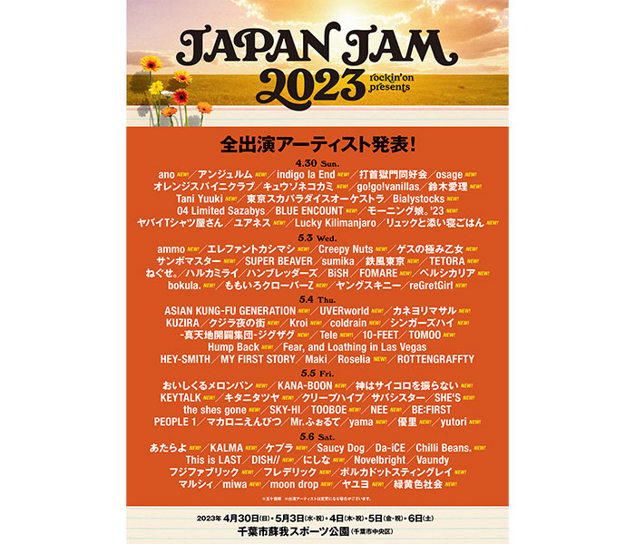 4/30鈴木愛理、5/3ももクロ、5/6miwaらが出演！「JAPAN JAM 2023」全出演アーティストが発表