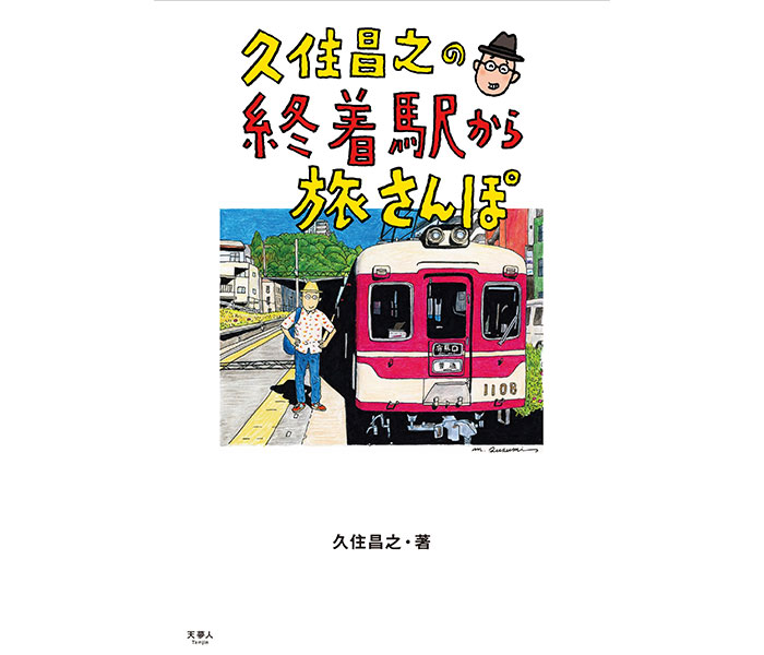 『孤独のグルメ』久住昌之、終着駅から旅する『旅と鉄道』人気連載が単行本化