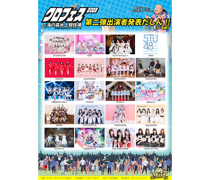 STU48、Jams Collection、FRUITS ZIPPERら出演決定！「クロフェス2023」第2弾出演者発表