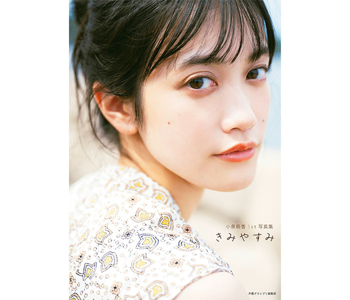 声優・小泉萌香、ファンへの気持ちを込めた写真集タイトルは『きみやすみ』