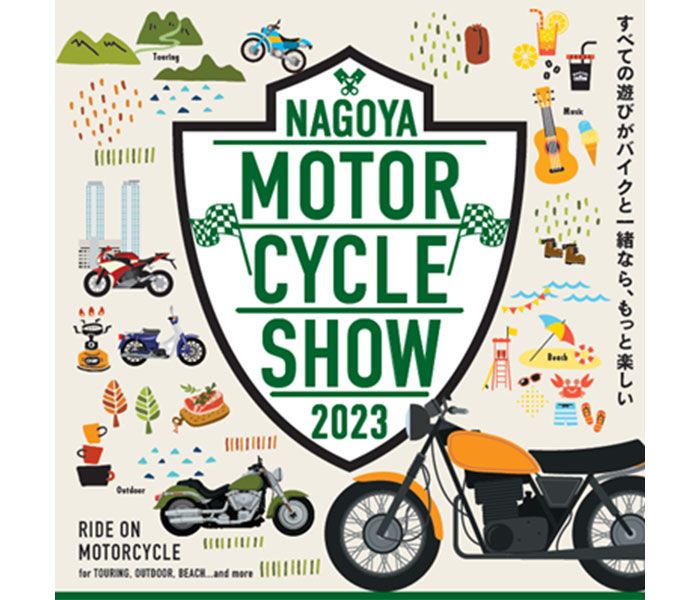 「第2回名古屋モーターサイクルショー」4/7〜4/9にAichi Sky Expoにて開催