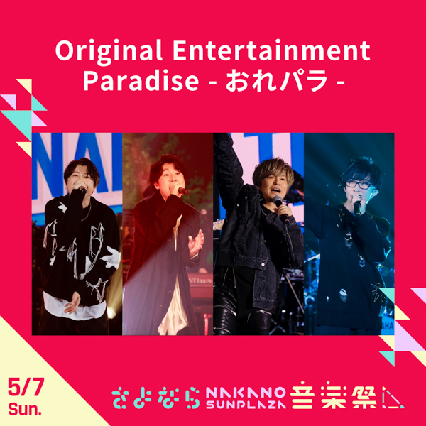 サンボマスター、May’n、大橋彩香らが今年閉館の中野サンプラザに集結！「さよなら中野サンプラザ音楽祭」開催決定