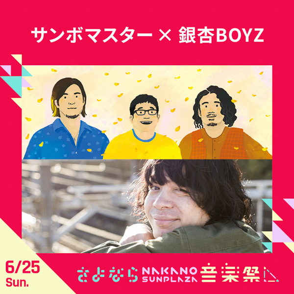 サンボマスター、May’n、大橋彩香らが今年閉館の中野サンプラザに集結！「さよなら中野サンプラザ音楽祭」開催決定