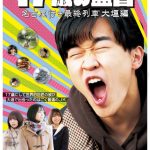 高柳明音が大垣名物・水まんじゅう屋の娘役で出演！「名古屋行き最終列車大垣編」キャスト発表
