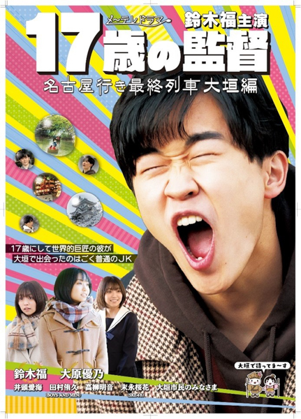 高柳明音が大垣名物・水まんじゅう屋の娘役で出演！「名古屋行き最終列車大垣編」キャスト発表