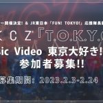 PKCZ(R)、新曲『T.O.K.Y.O.』のスピンオフMV「東京大好き! Ver. 」制作を発表
