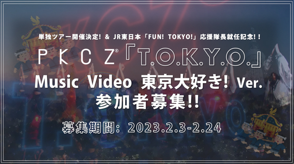 PKCZ(R)、新曲『T.O.K.Y.O.』のスピンオフMV「東京大好き! Ver. 」制作を発表