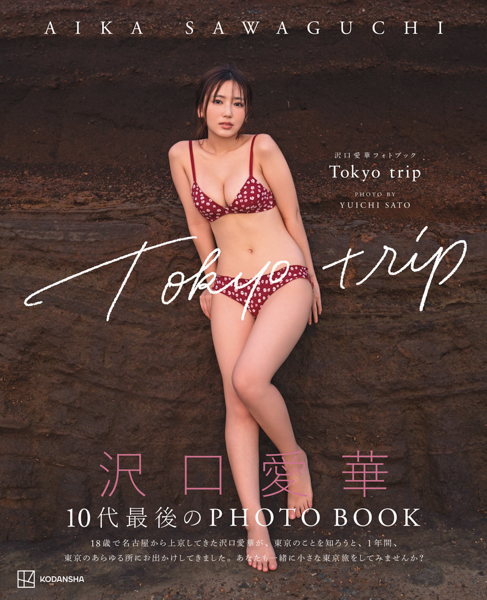 令和のグラビアクイーン・沢口愛華と東京デートが楽しめるフォトブック「Tokyo trip」から本人お気に入りカット公開