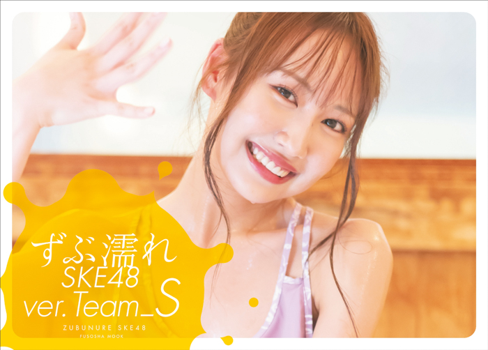 SKE48・野村実代「嘘偽りない私達の汗をぜひ見てほしい」、チームS『ずぶ濡れ』写真集表紙カバー完成！