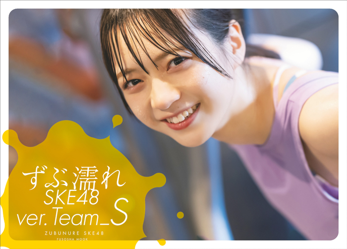 【コメントあり】SKE48・坂本真凛「ずぶ濡れになっている姿を楽しんで」、チームS『ずぶ濡れ』写真集表紙カバー完成！