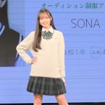 【写真特集】SONAさん、ロングヘアなびかせ「制服アワード」ランウェイを笑顔で闊歩＜第10回日本制服アワード＞