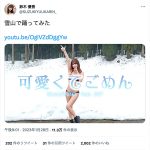 鈴木優香、雪山で水着姿になり「踊ってみた」！