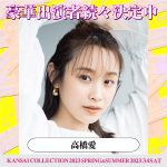 高橋愛が「関西コレクション 2023 S/S」にゲスト出演決定！＜KANSAI COLLECTION 2023 SPRING ＆ SUMMER＞
