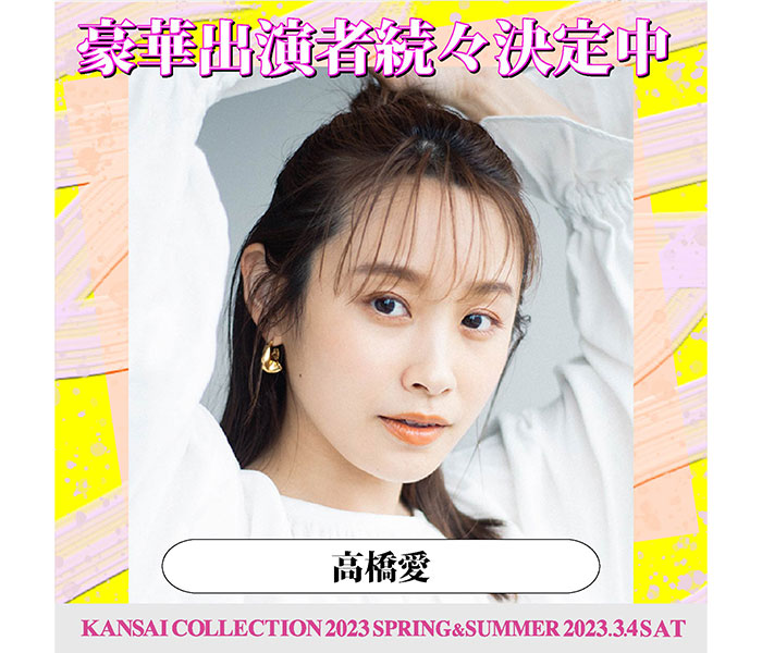 高橋愛が「関西コレクション 2023 S/S」にゲスト出演決定！＜KANSAI COLLECTION 2023 SPRING ＆ SUMMER＞